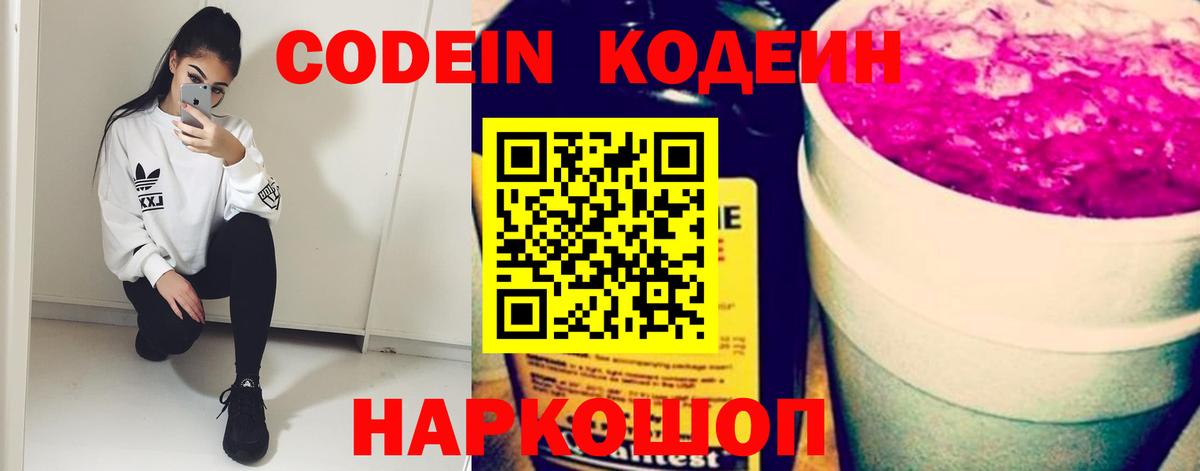 Codein Purple Drank  Кодеин напиток Lean (лин)  Вход с VPN  Омск 